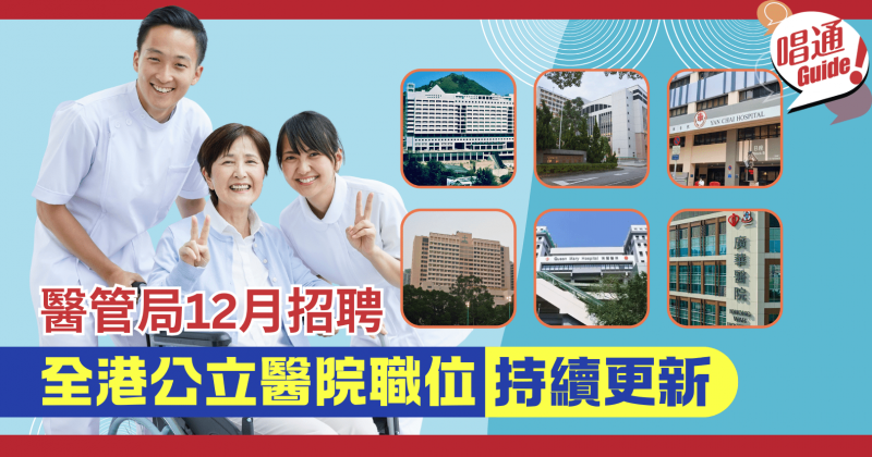 【醫院筍工】醫管局12月招聘！2025香港各大公立醫院職位 (持續更新)